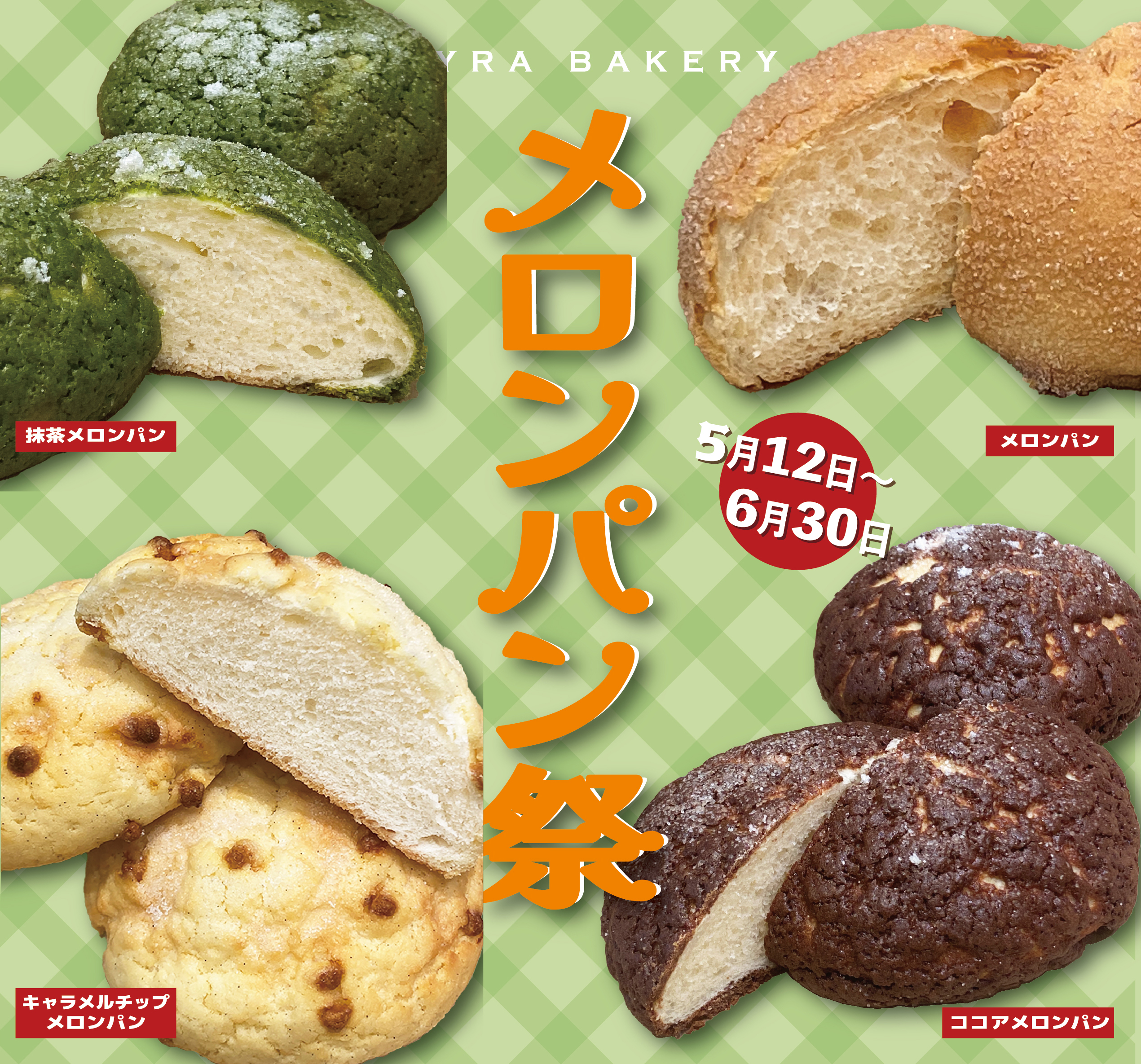 メロンパン祭実施中