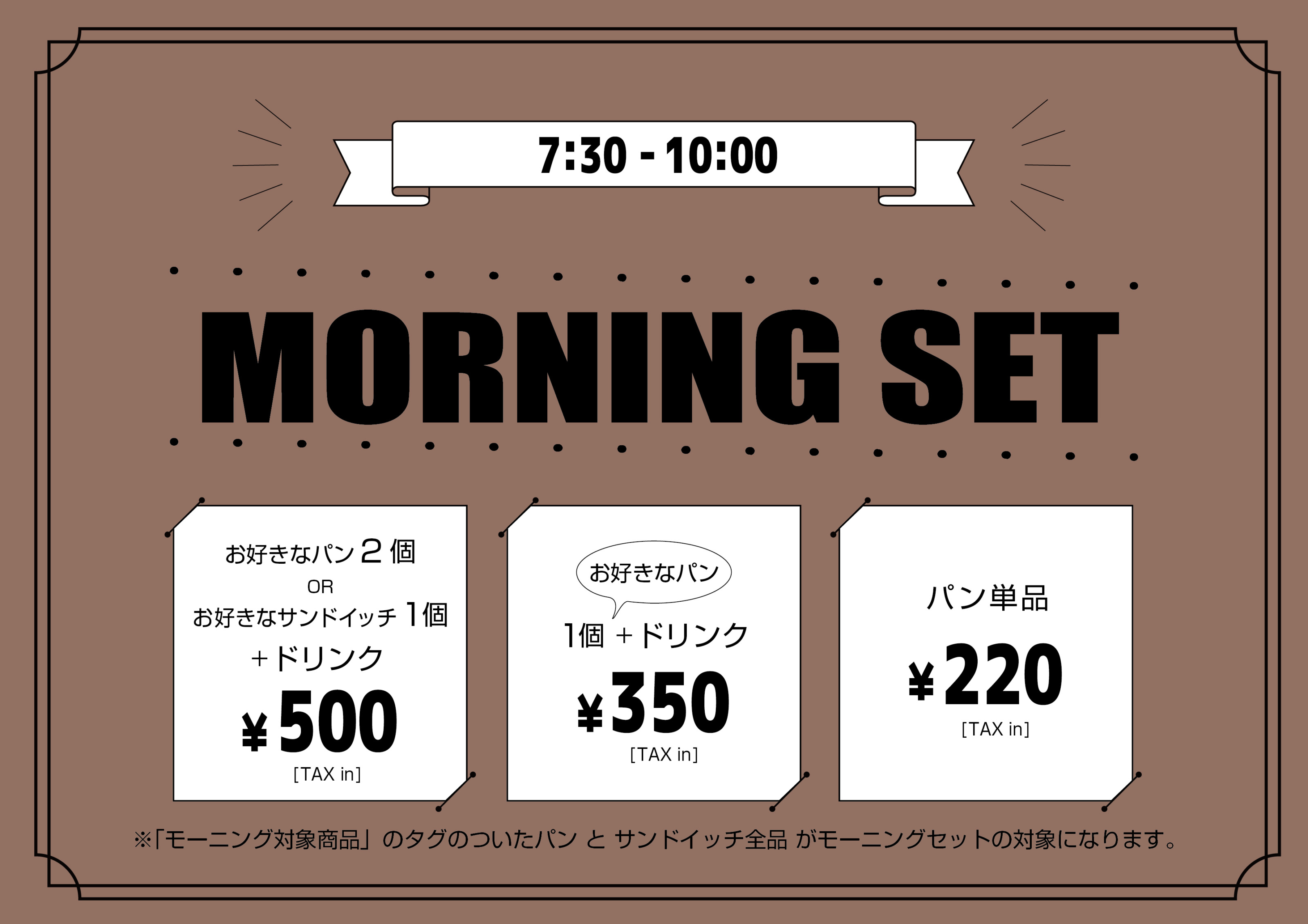 モーニングメニュー