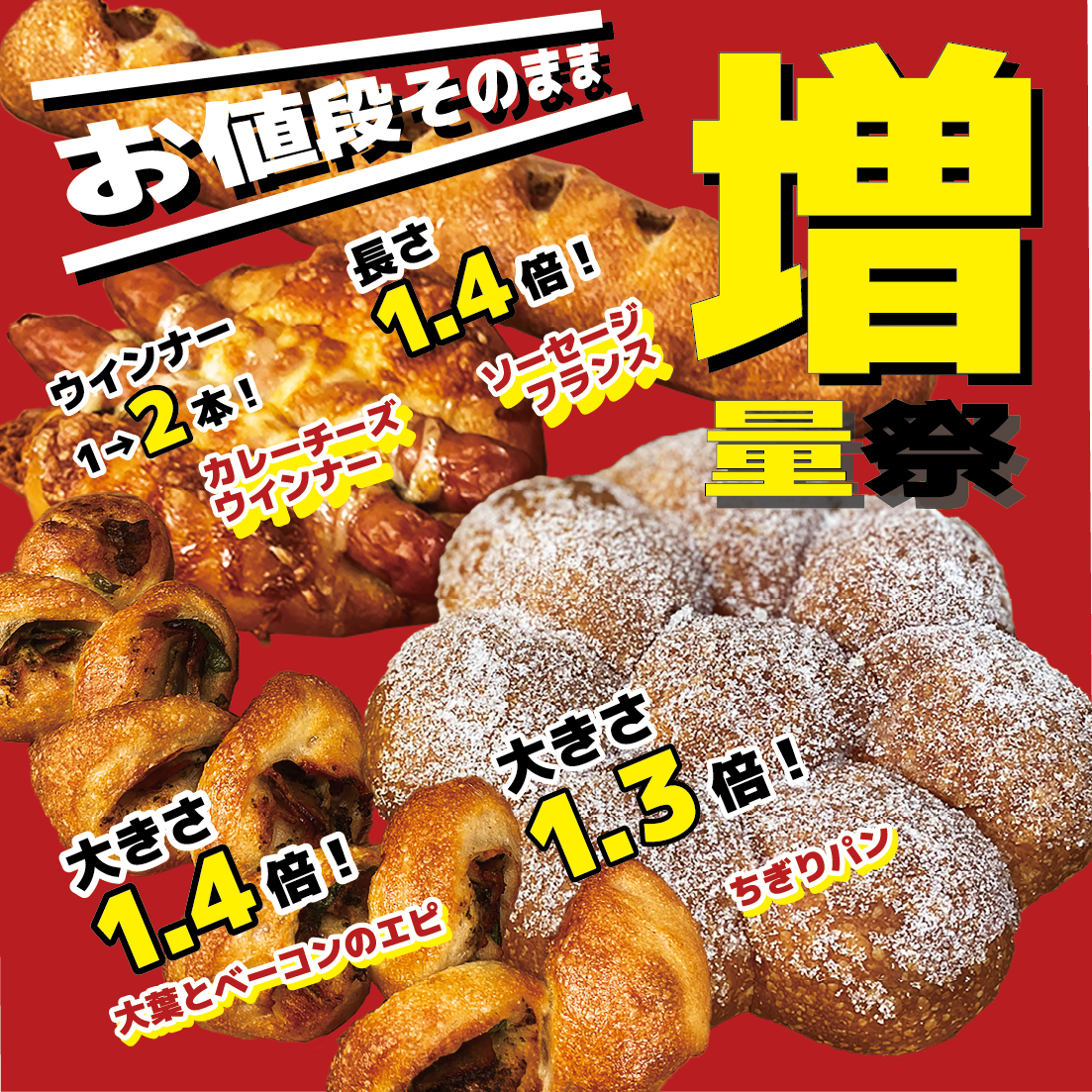 【野田店】増量祭実施中